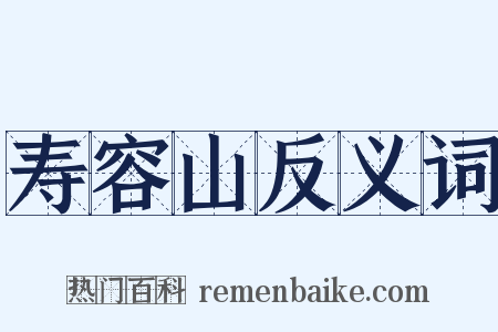 寿容山反义词是什么意思的图片